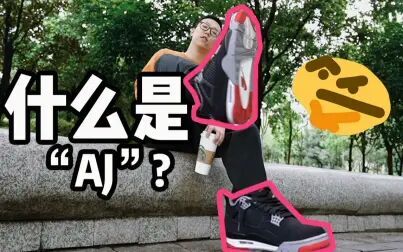 [图]AIR JORDAN并非是您口中的"AJ"