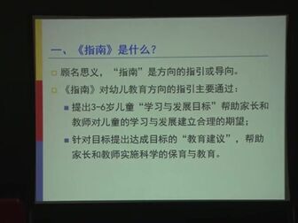 [图]《3-6岁儿童学习与发展指南解读1》(幼儿园教研实操课程)