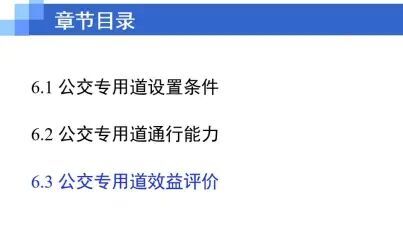 [图]城市公共交通-第六章 公交专用道系统-6.3 公交专用道效益评价