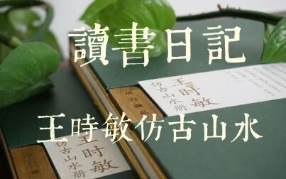 [图]【读书日记】《王时敏仿古山水册》可能是今年买过最贵的书2018.09.21