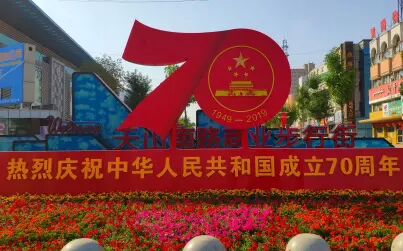 [图]新疆五家渠市热烈庆祝中华人民共和国成立70周年 我爱你中国MV