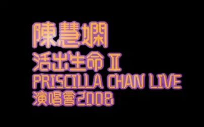 [图]陈慧娴2008【活出生命 II】 演唱会光盘刻录高清画质上传不易。