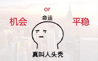 [图]毕业季生存指南——选择篇