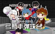 [图]★我的世界★Minecraft《籽岷的1.11多人PVP小游戏 弓箭手弹珠台》