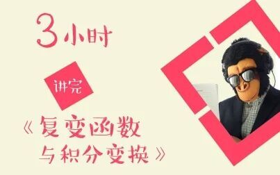 [图]【猴博士爱讲课】3小时讲完《复变函数与积分变换》/《复变》/不挂科