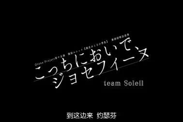 [图]【中字】【No.8 pigeon汉化组】到这边来约瑟芬 Team Soleil