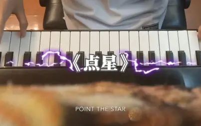 [图]《点星》-《Point The Star》钢琴弹奏