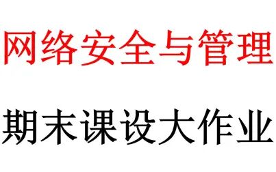 [图]【网络安全管理】网络安全期末大作业