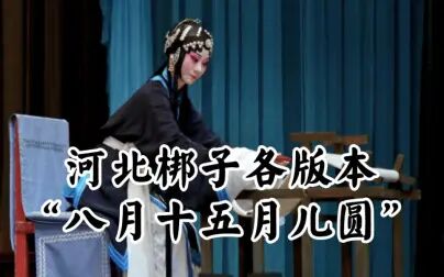 [图]【河北梆子】各版本《三娘教子》垛板“八月十五月儿圆”