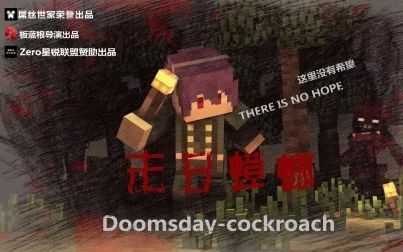 [图]【Minecraft微电影】末日蟑螂第一集