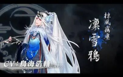 [图]Thunderbolt fantasy东离剑游纪3 凌雪鸦PV CV:鸟海浩铺