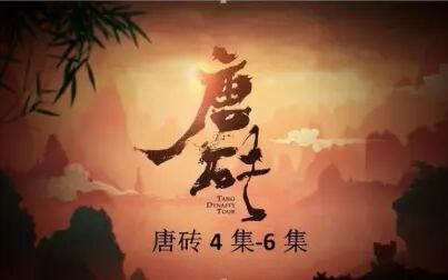 [图]唐砖【尖儿】4集-6集