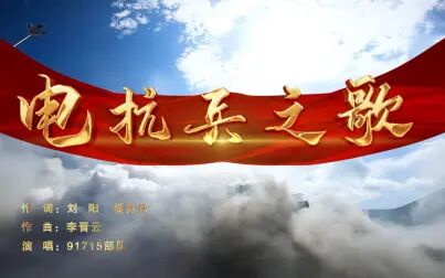 [图]砺电海天!原创mv《电子对抗兵之歌》上线