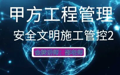 [图]甲方项目管理-安全文明施工管控2