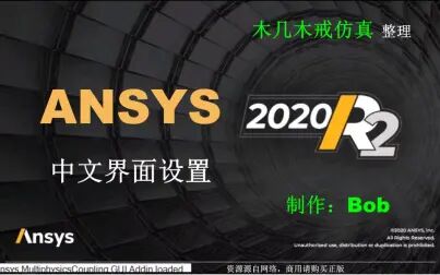 [图]ansys 2020R2中文界面设置