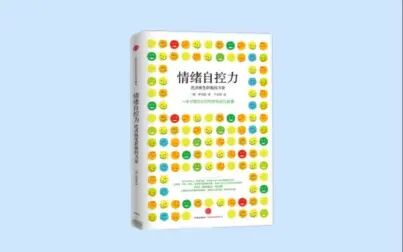 [图]【有声书】《情绪自控力:把消极变积极的力量》(全31p)