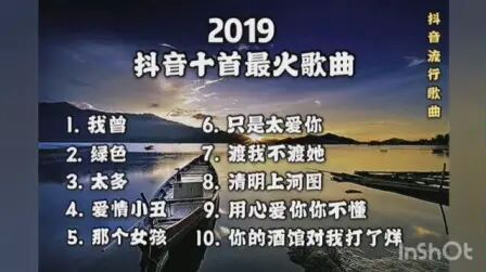 [图]【抖音神曲2019】#2019年抖音十首最火流行歌曲#推荐#排行榜(完整...