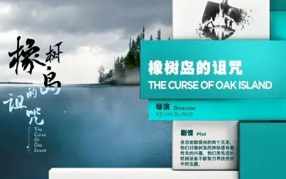 [图]橡树岛的诅咒 The Curse of Oak Island