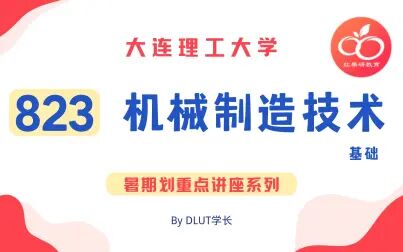 [图]大连理工大学【823 机械制造技术基础】——暑期划重点讲座系列