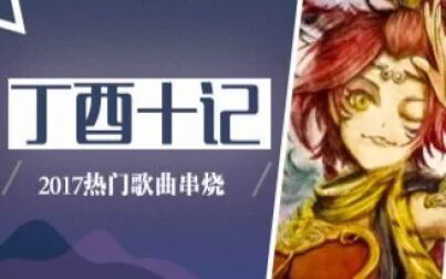 [图]【沙画pv附】 Best of 2017@bilibili 官方音乐串烧《丁酉十记》