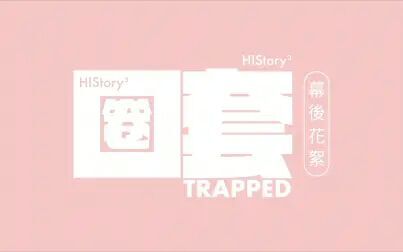 [图]【繁体中字】HIStory3-圈套 幕后花絮4