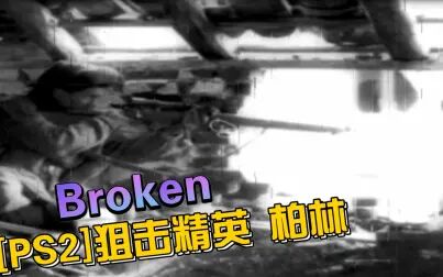 [图][PS2]狙击精英 柏林 Broken By呆萌模拟器3.3.2.3