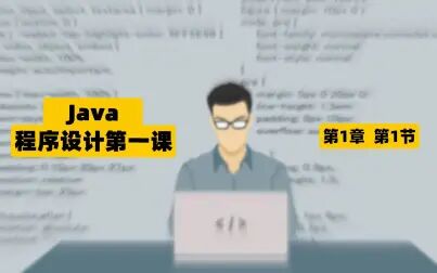 [图]Java程序设计第一课1.1