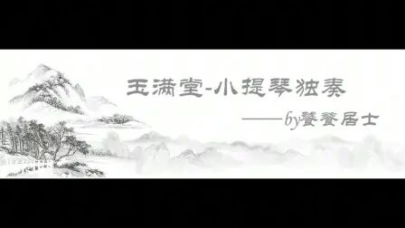 [图]【演奏】仙剑奇侠传三-玉满堂