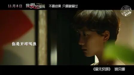 [图]《我爱的是你爱我》片尾曲 姚贝娜《爱无反顾》MV