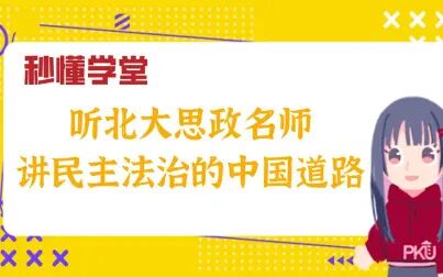 [图]听北大思政名师讲民主法治的中国道路