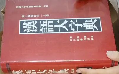 [图]新书开箱-汉语大字典(第二版缩印本)