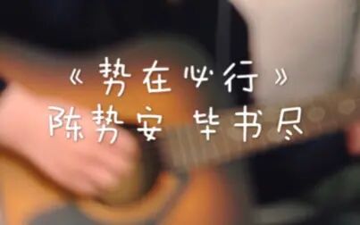 [图]【翻唱】陈势安 毕书尽《势在必行》 cover