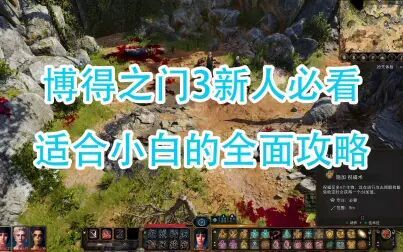 [图]博德之门3小白必看攻略【战斗指南】