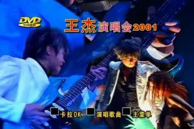 [图]王杰2001年演唱会