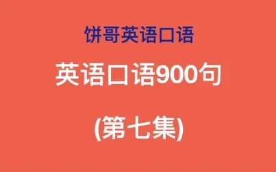 [图]英语口语900句 第七集 慢速、常速无死角练习