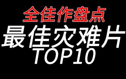 [图]【盘点】病毒!地震!丧尸!最佳灾难片TOP10