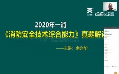 [图]【2020年一消】消防安全技术综合能力 真题解读——余兴华