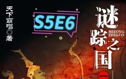 [图]谜踪之国1 雾隐占婆 S5E6 浓雾