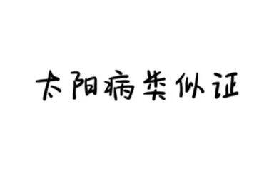 [图]伤寒论选读—太阳病类似证