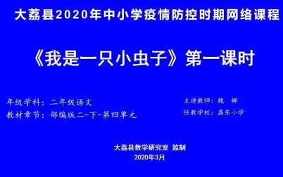 [图]4月20日小学二年级语文第四单元《我是一只小虫子》第一课时