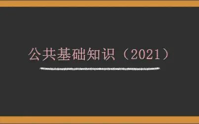 [图]公共基础知识(最新2021)(完整版)(第一次分享)