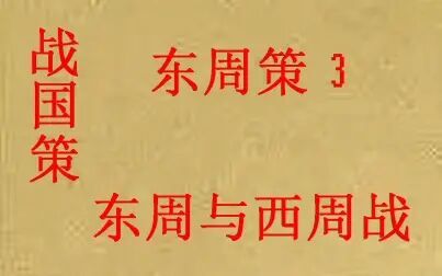 [图](历史国学)战国策 东周策3-东周与西周战