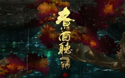 [图]【吾恩】【原创曲】煮酒听雨【《天下3》官方专辑收录曲】