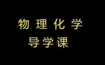 [图]【振宇考研】【物理化学】考研-导学课