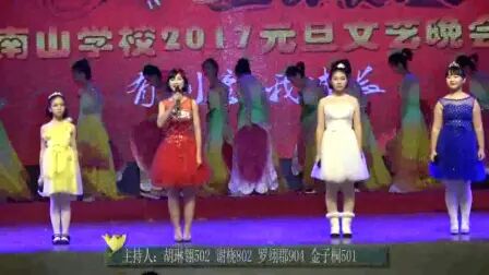 [图]南山学校2017元旦文艺晚会