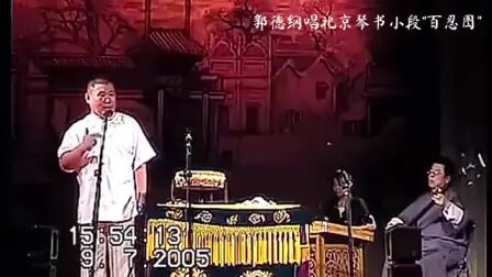 [图]郭德纲 百忍图 2005