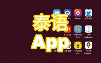 [图]【泰语APP】推荐十一个学习泰语的软件APP