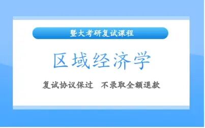 [图]2021年暨南大学区域经济学考研暨大经济学院复试导学课