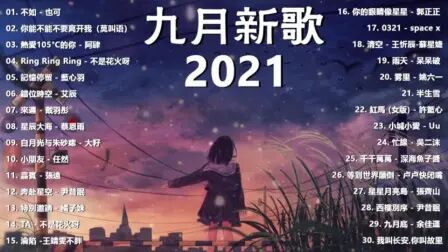 [图]【原创】2021年9月热门歌曲合集-2021-9-9 04:59:32