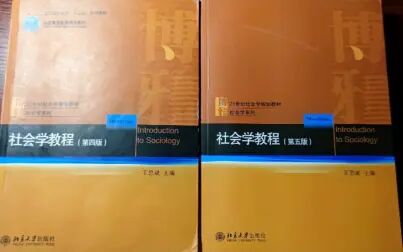 [图]王思斌《社会学教程》第五版与第四版差异对比